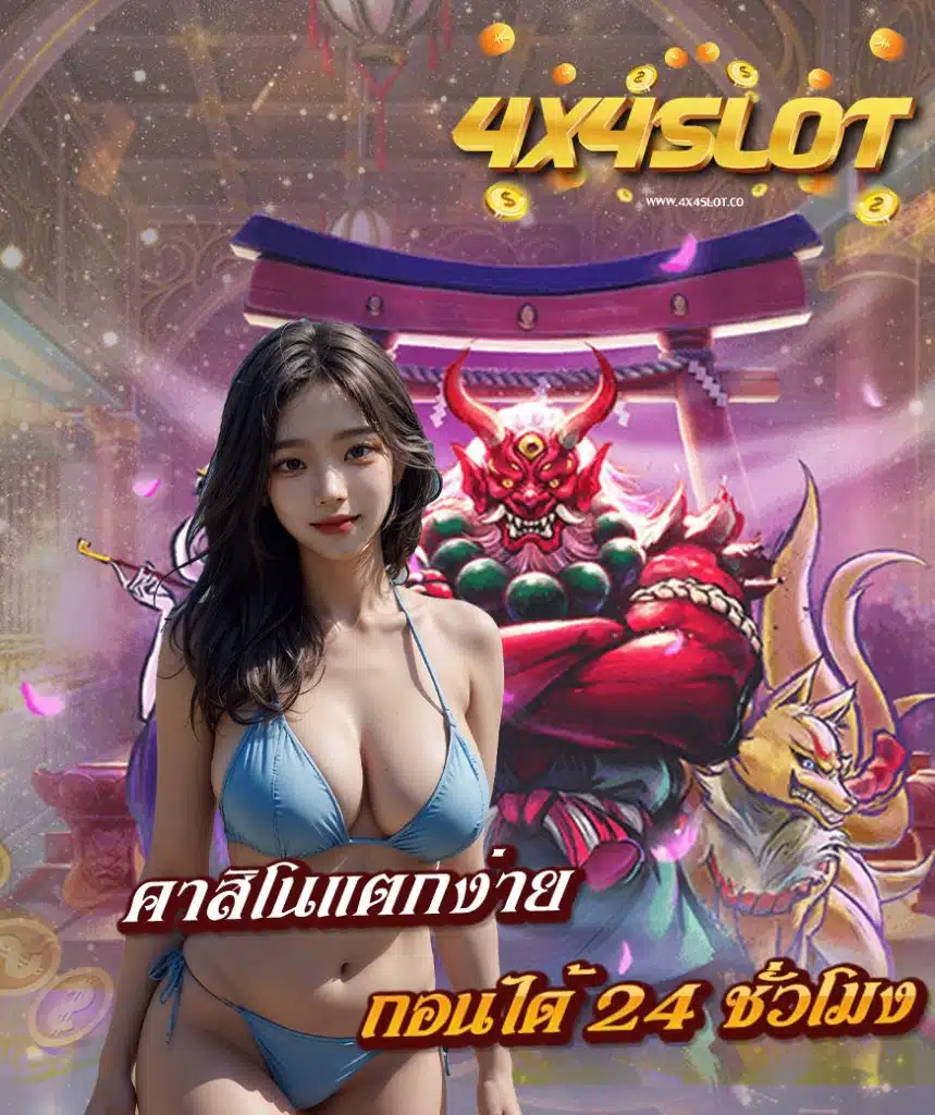 4x4slot ฝาก ถอนออโต้